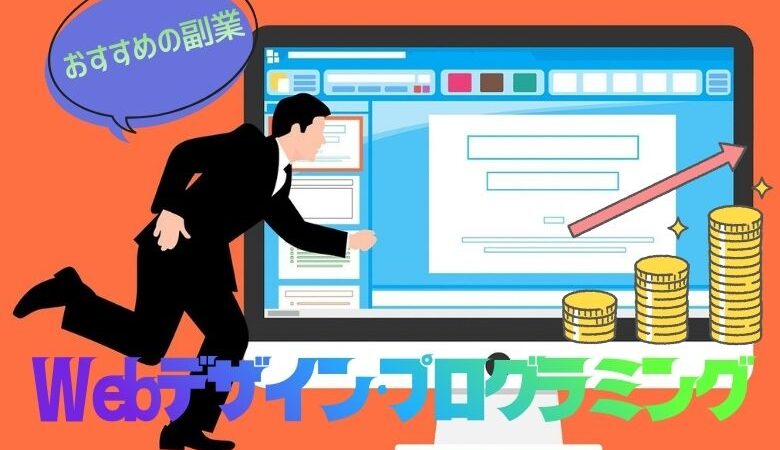 おすすめの副業～Webデザイン・プログラミング～