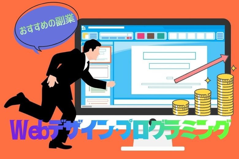 おすすめの副業～Webデザイン・プログラミング～