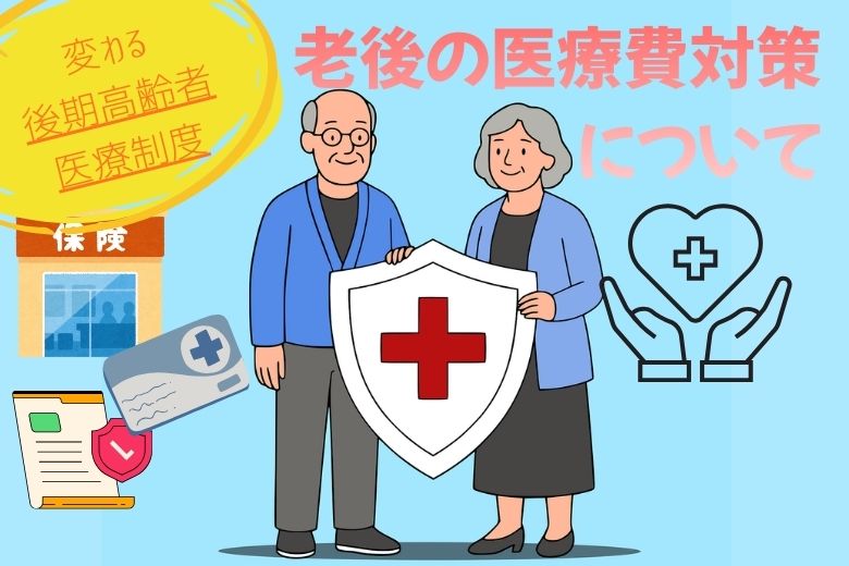後期高齢者医療制度