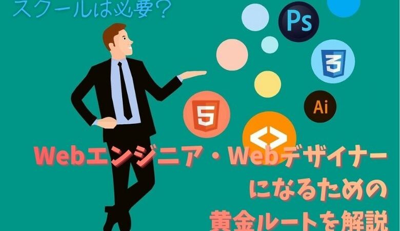 Webエンジニア・Webデザイナーになるための黄金ルートを解説