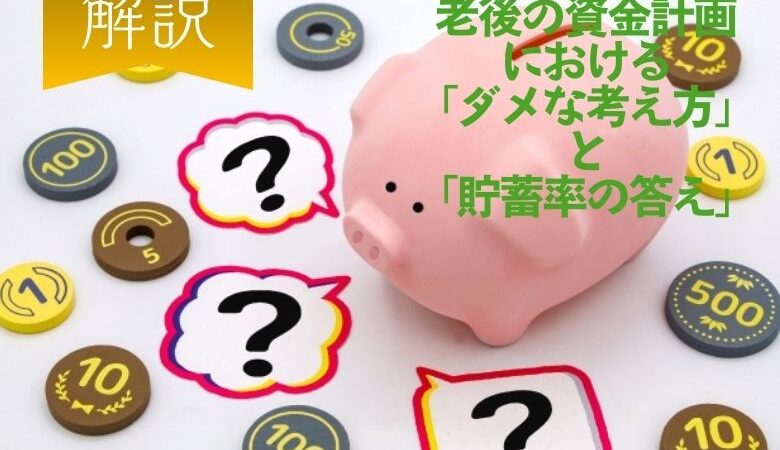 老後の資金計画における「ダメな考え方」と「貯蓄率の答え」を解説