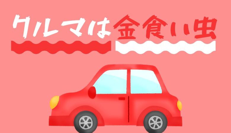 クルマは金食い虫