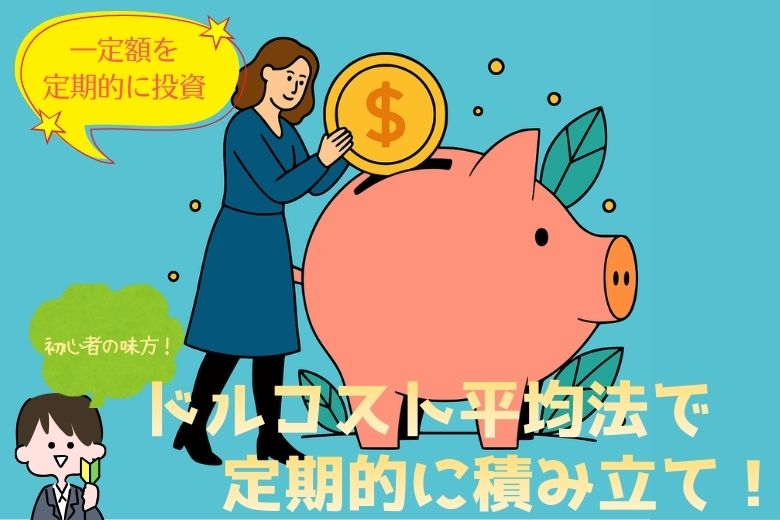 定期的に積み立てよう