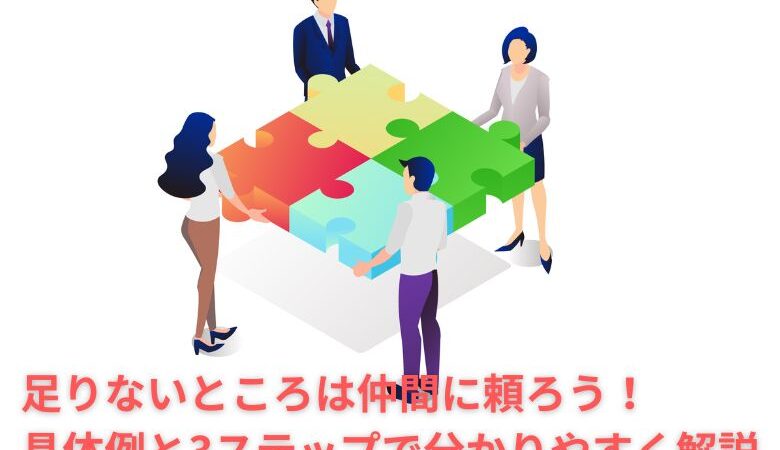 【稼ぎ方実践講座】足りないところは仲間に頼ろう！具体例と3ステップで分かりやすく解説