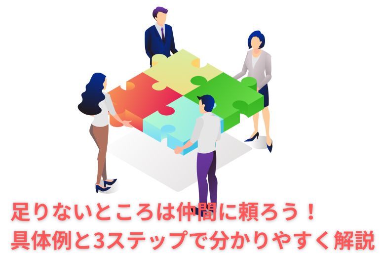 【稼ぎ方実践講座】足りないところは仲間に頼ろう！具体例と3ステップで分かりやすく解説