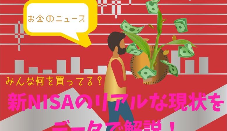 新NISAのリアルな現状をデータで解説！