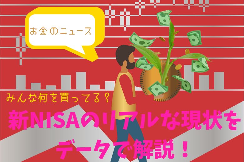 新NISAのリアルな現状をデータで解説！