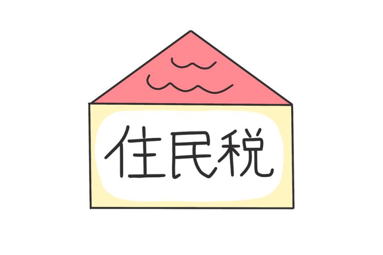 それでも注意が必要な「住民税」