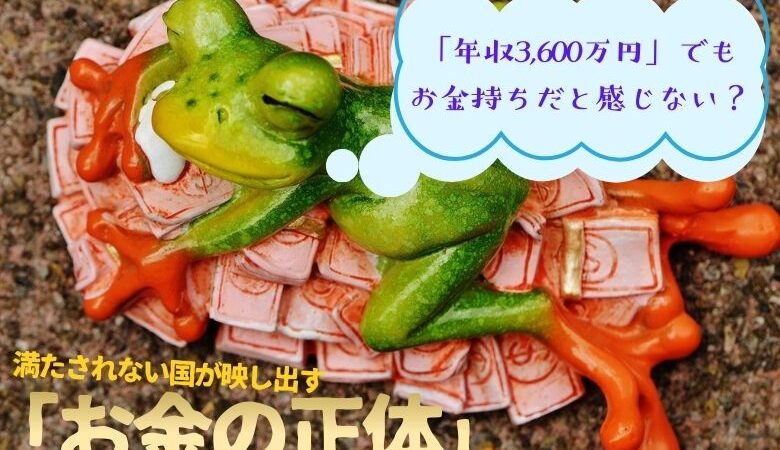 アメリカ人は「年収3,600万円」でもお金持ちだと感じていない？その理由とは