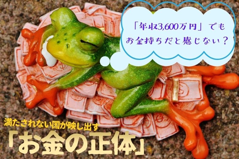 アメリカ人は「年収3,600万円」でもお金持ちだと感じていない？その理由とは