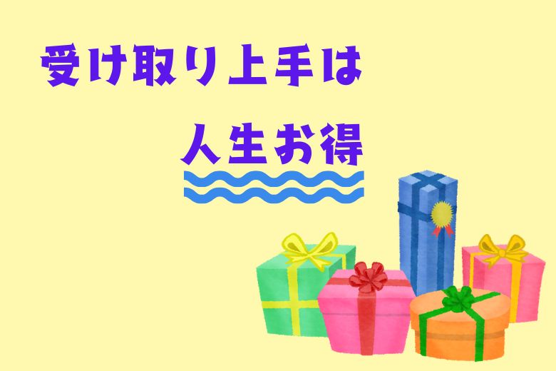 受け取り上手は人生お得