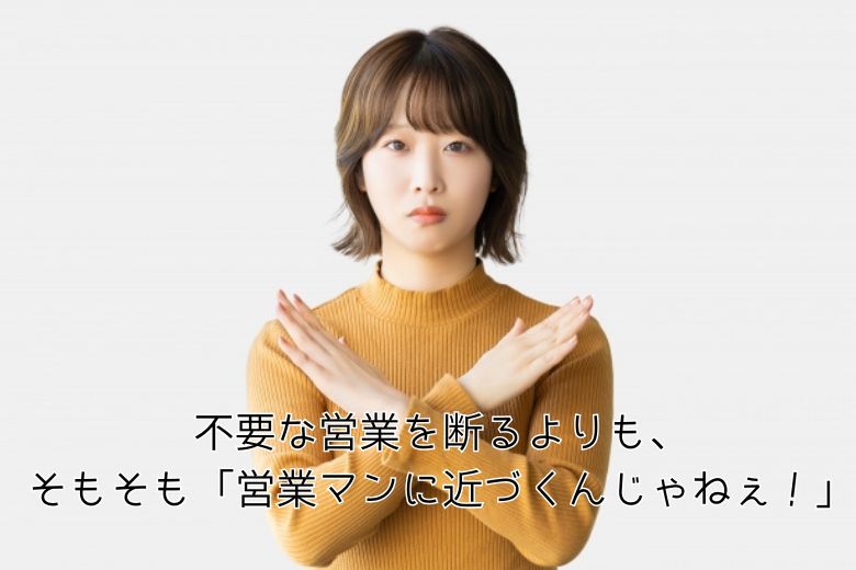 不要な営業を断るよりも、そもそも「営業マンに近づくんじゃねぇ！」