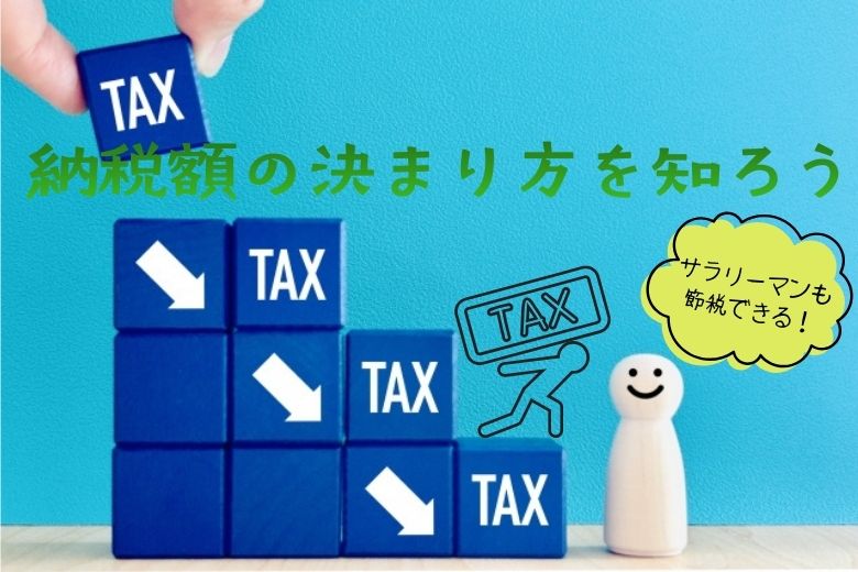 サラリーマンも節税しよう&サラリーマンの納税額の決まり方を知ろう
