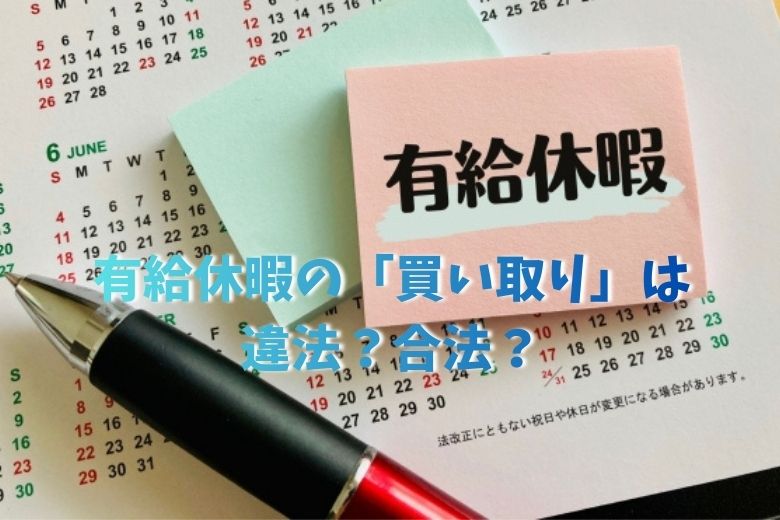 有給休暇の「買い取り」は違法？合法？