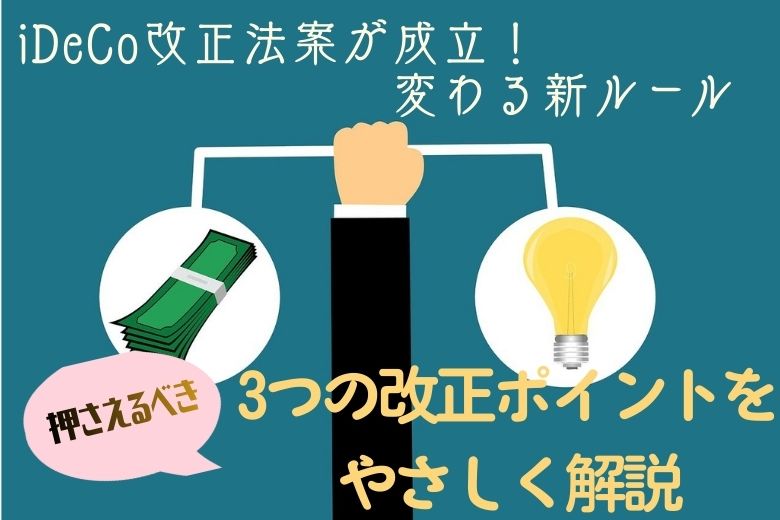 iDeCo改正法案が成立。押さえるべき「3つの改正ポイント」を分かりやすく解説