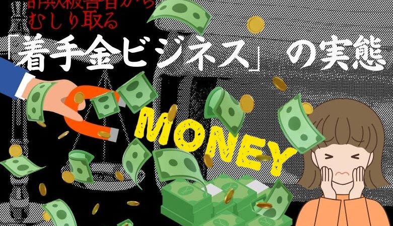 詐欺被害者から更にお金をむしり取る