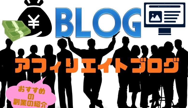 おすすめの副業の紹介 アフィリエイトブログ