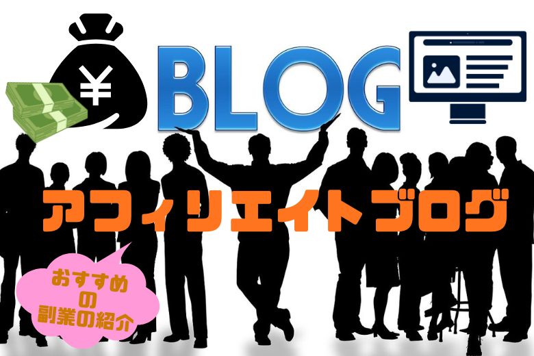 おすすめの副業の紹介 アフィリエイトブログ