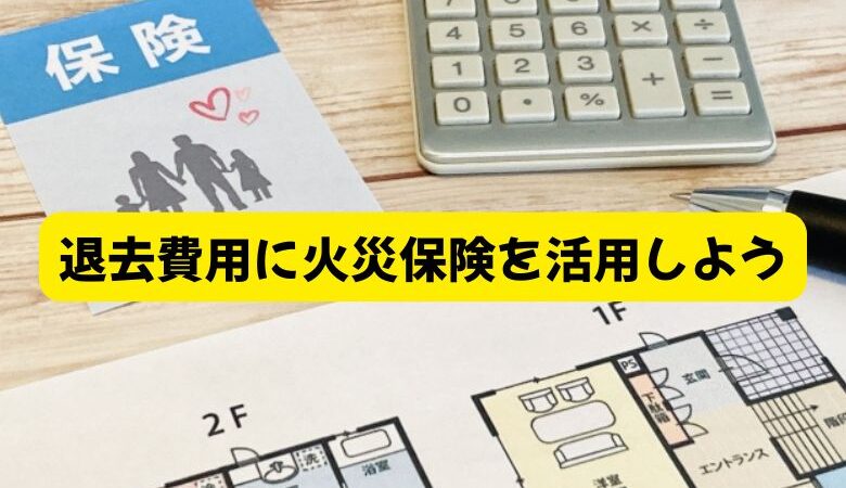 退去費用に火災保険を活用しよう