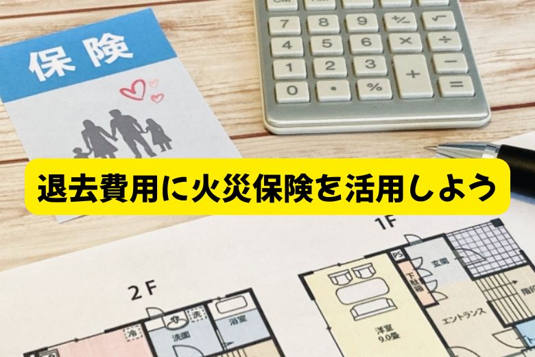 退去費用に火災保険を活用しよう