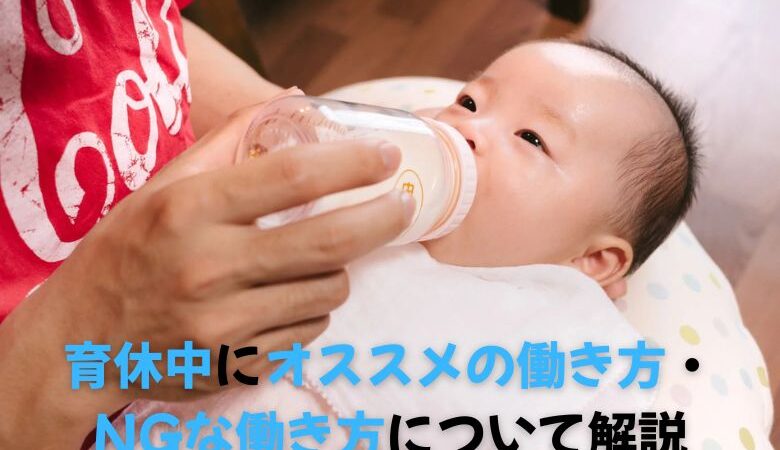 育休中にオススメの働き方・NGな働き方について解説