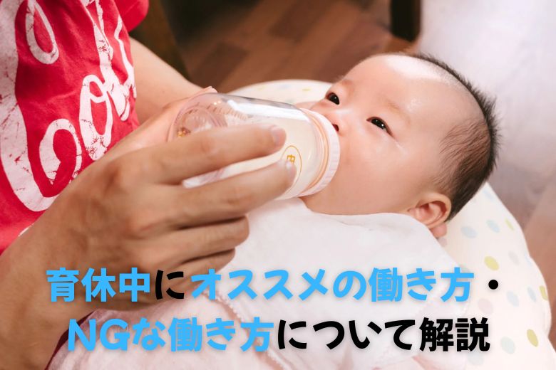 育休中にオススメの働き方・NGな働き方について解説