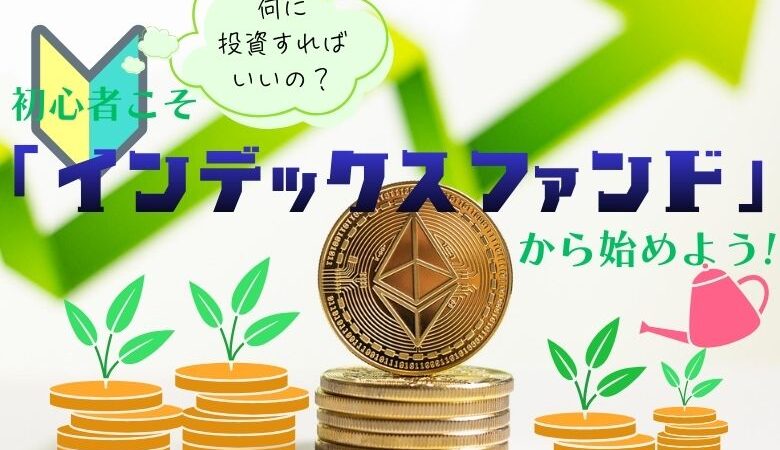 インデックスファンドに投資しよう
