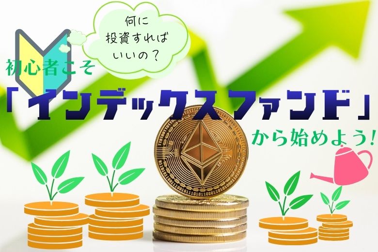 インデックスファンドに投資しよう