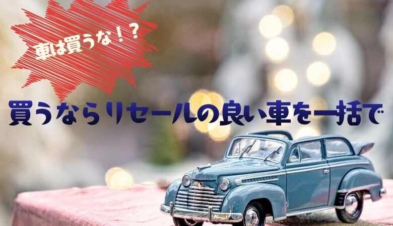 車は買うな！ 買うなら中古！