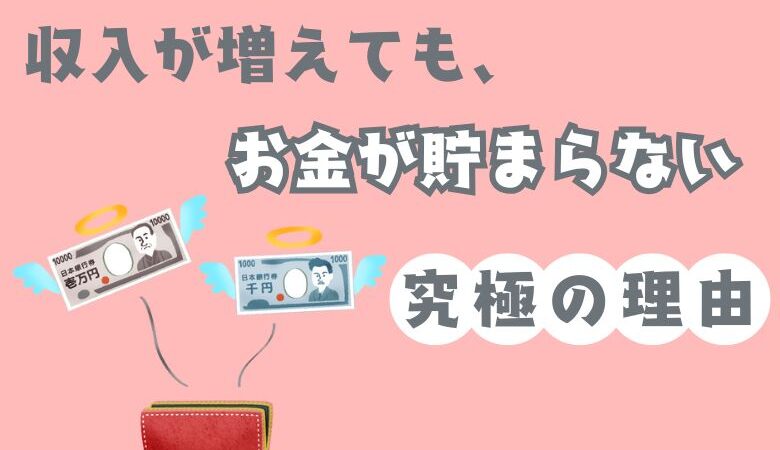 収入が増えても、お金が貯まらない究極の理由