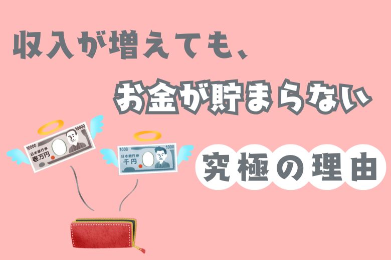 収入が増えても、お金が貯まらない究極の理由