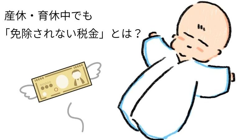 産休・育休中でも「免除されない税金」とは？