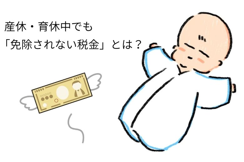 産休・育休中でも「免除されない税金」とは？