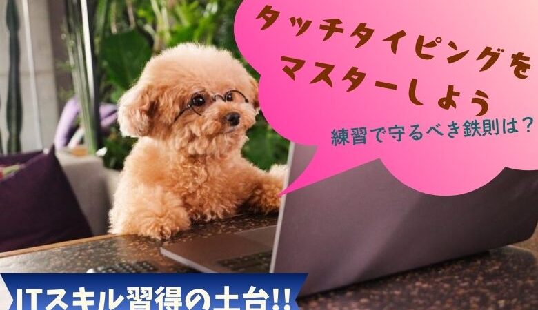 タッチタイピングをマスターしよう