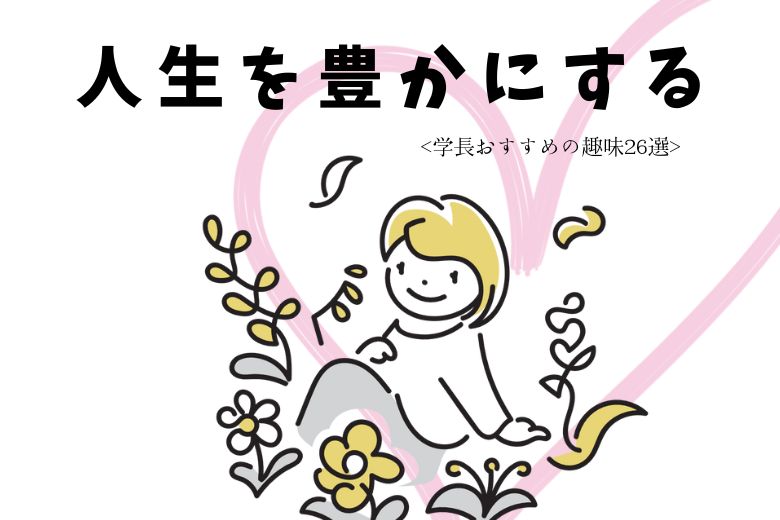 人生を豊かにする、学長のおすすめの趣味26選 bow 1 人生を豊かにする、学長のおすすめの趣味26選