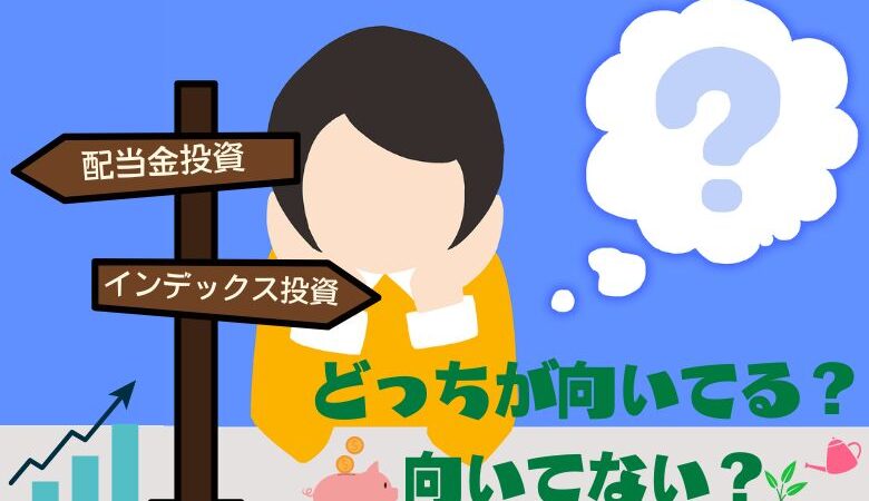 配当金投資とインデックス投資の向き不向き