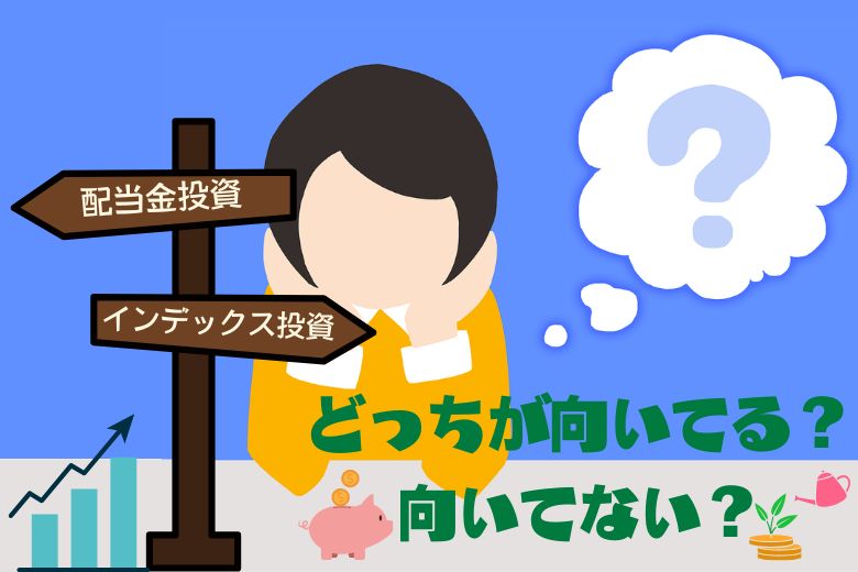 配当金投資とインデックス投資の向き不向き