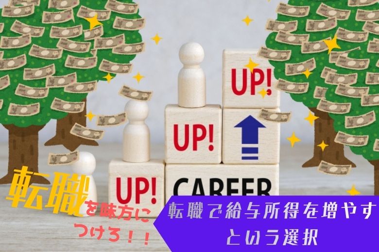 「転職を活用して給与所得を増やそう」