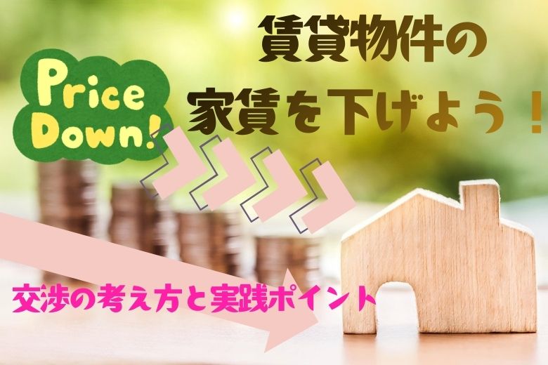 賃貸物件の家賃を下げよう
