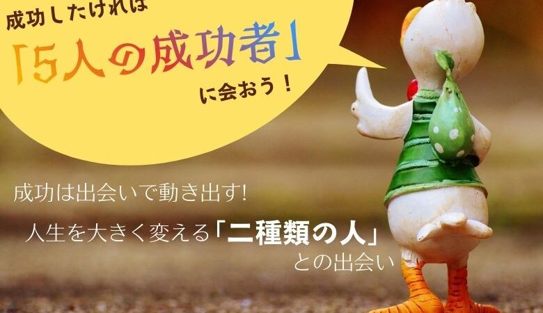 成功したければ「5人の成功者」に会おう！