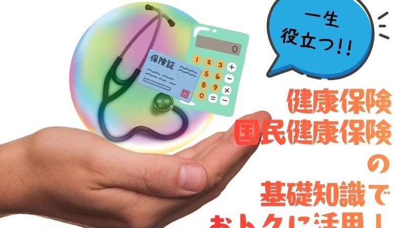 健康保険・国民健康保険まるわかり