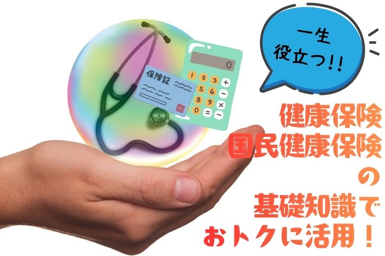 健康保険・国民健康保険まるわかり