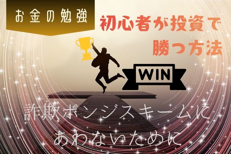 初心者が投資で勝つ方法