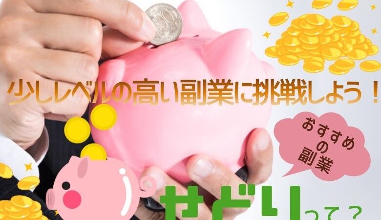 少しレベルの高い副業に挑戦しようおすすめの副業の紹介 その1 せどり