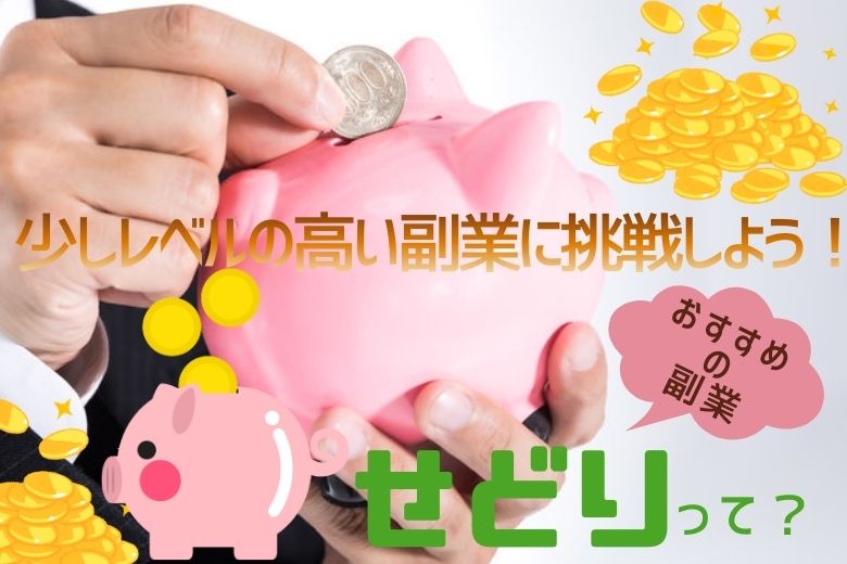 少しレベルの高い副業に挑戦しようおすすめの副業の紹介 その1 せどり