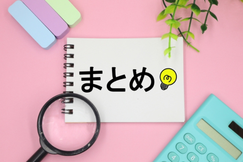 まとめ:役割を混同しないことが大切