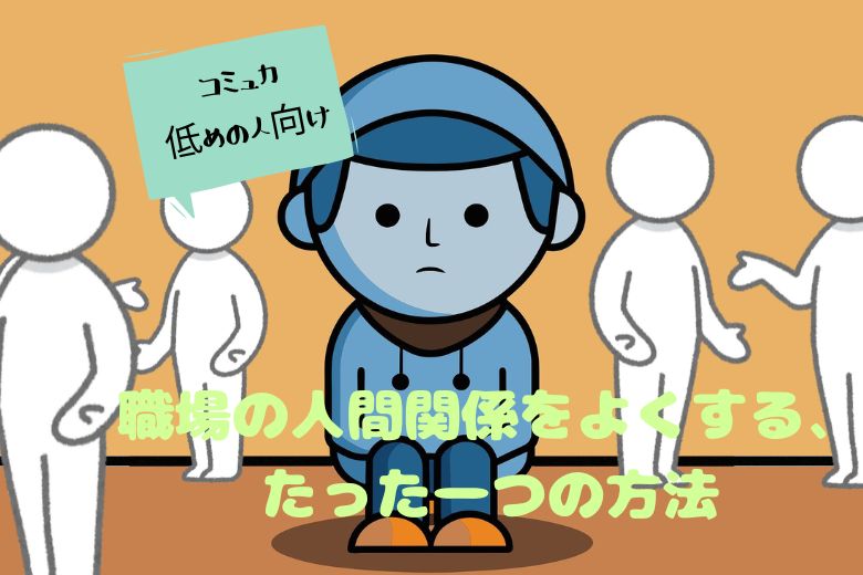 職場の人間関係を良くするたった1つの方法