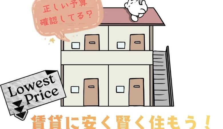賃貸に安く賢く住もう！&「正しい予算」を認識しよう！