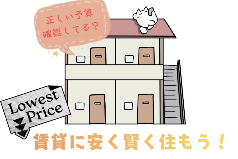 賃貸に安く賢く住もう！&「正しい予算」を認識しよう！