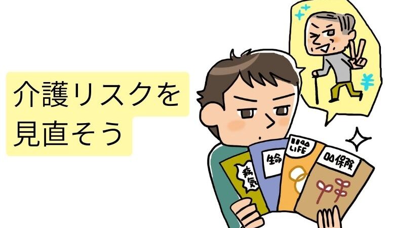 介護リスクを見直そう
